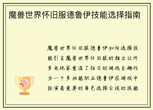 魔兽世界怀旧服德鲁伊技能选择指南