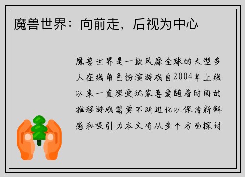 魔兽世界：向前走，后视为中心