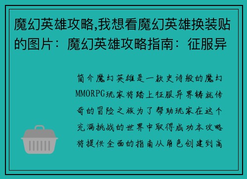 魔幻英雄攻略,我想看魔幻英雄换装贴的图片：魔幻英雄攻略指南：征服异界，铸就传奇