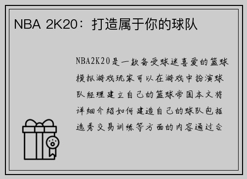 NBA 2K20：打造属于你的球队