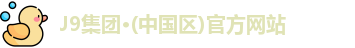 J9集团·(中国区)官方网站